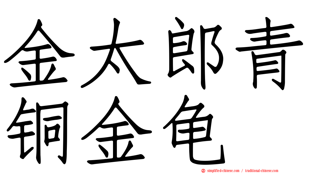 金太郎青铜金龟