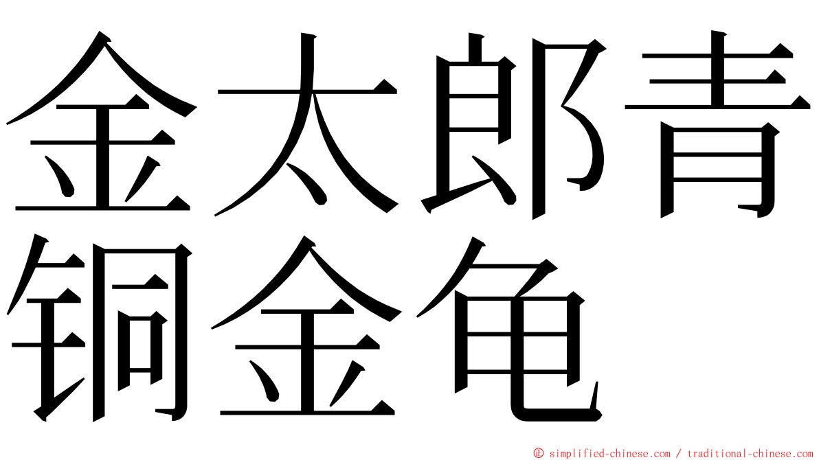金太郎青铜金龟 ming font