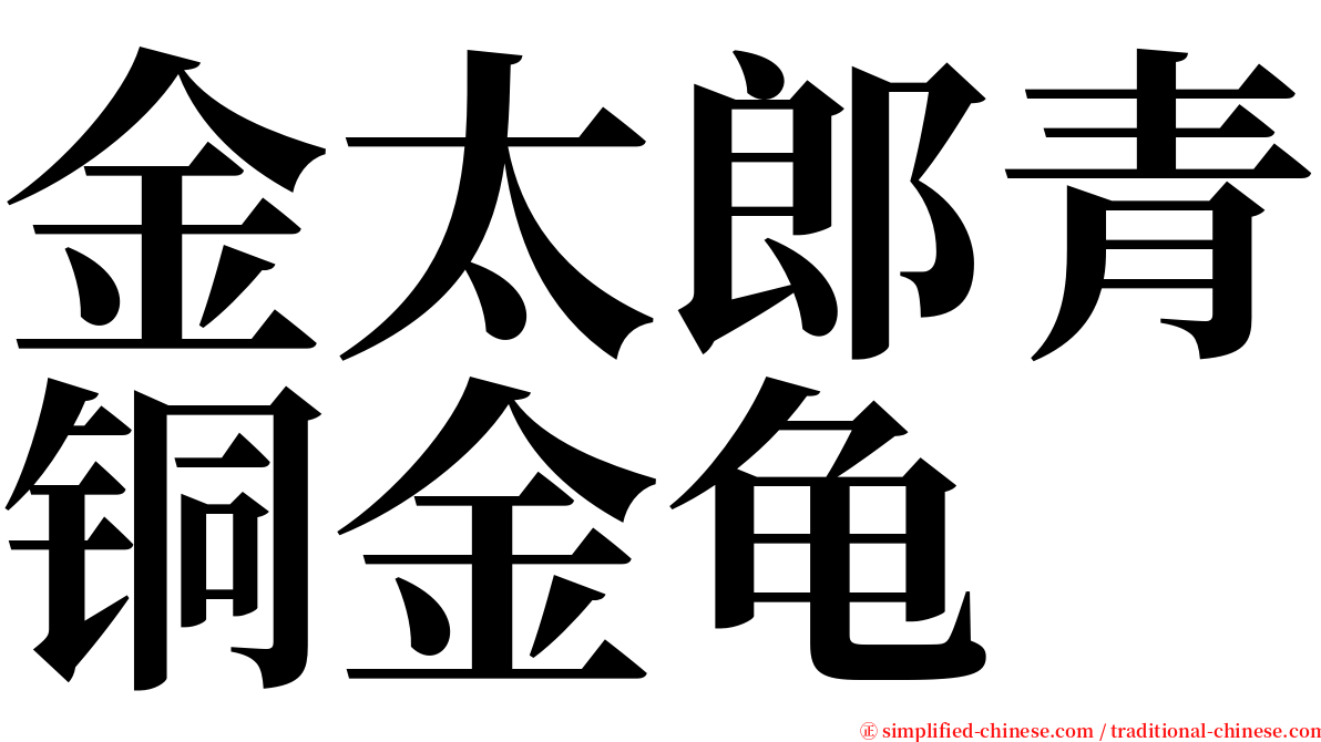 金太郎青铜金龟 serif font
