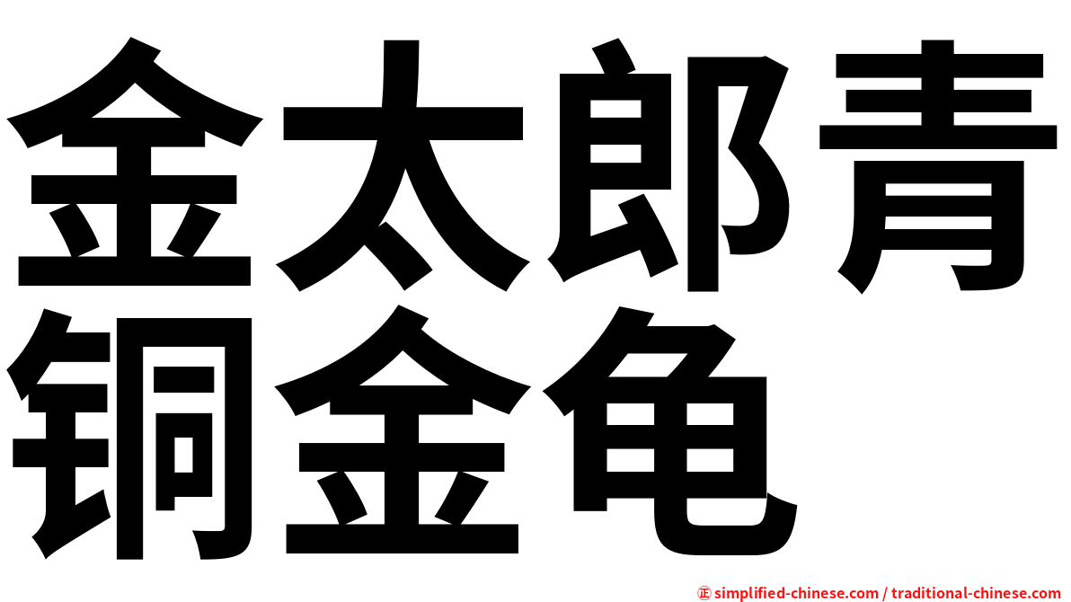 金太郎青铜金龟