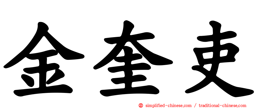金奎吏