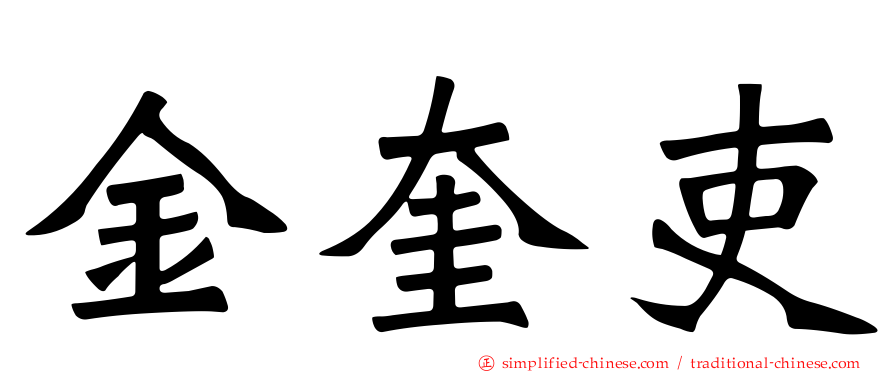 金奎吏