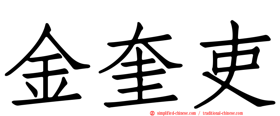 金奎吏