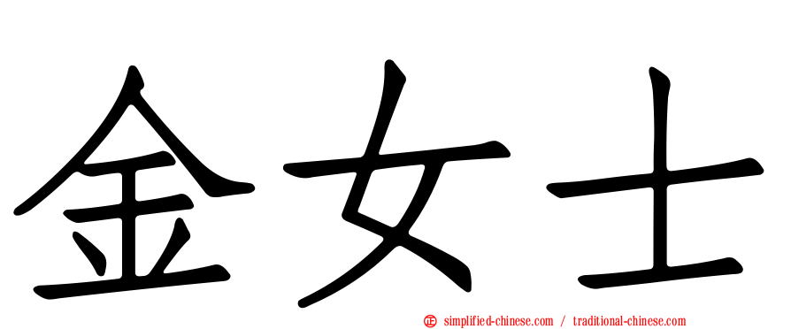 金女士
