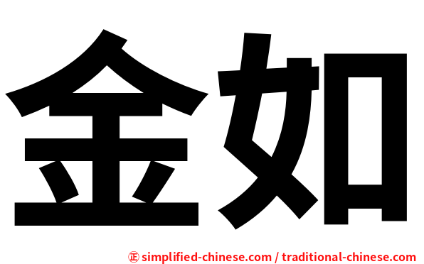 金如