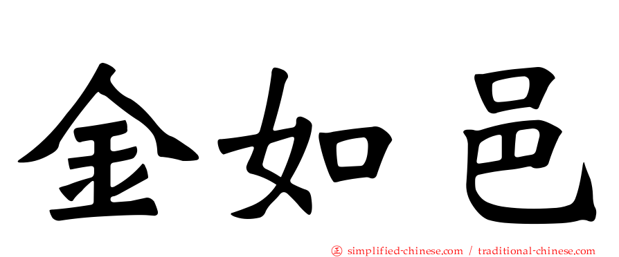 金如邑