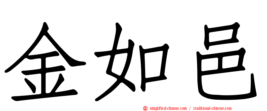 金如邑