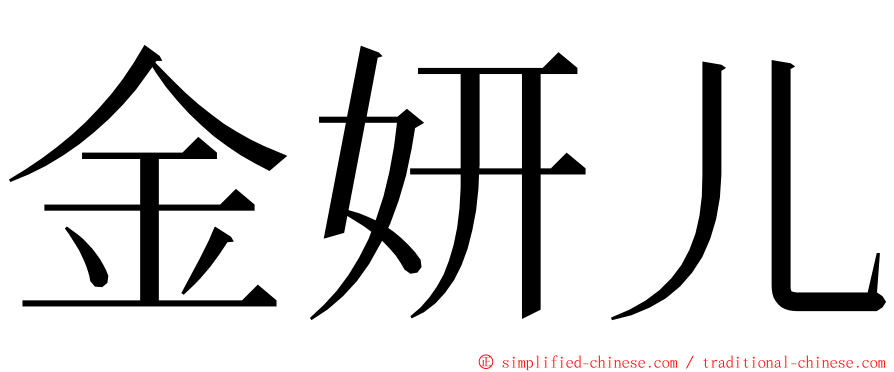 金妍儿 ming font