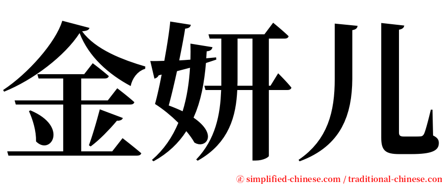 金妍儿 serif font
