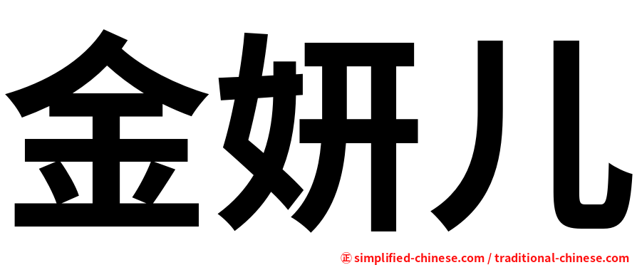 金妍儿