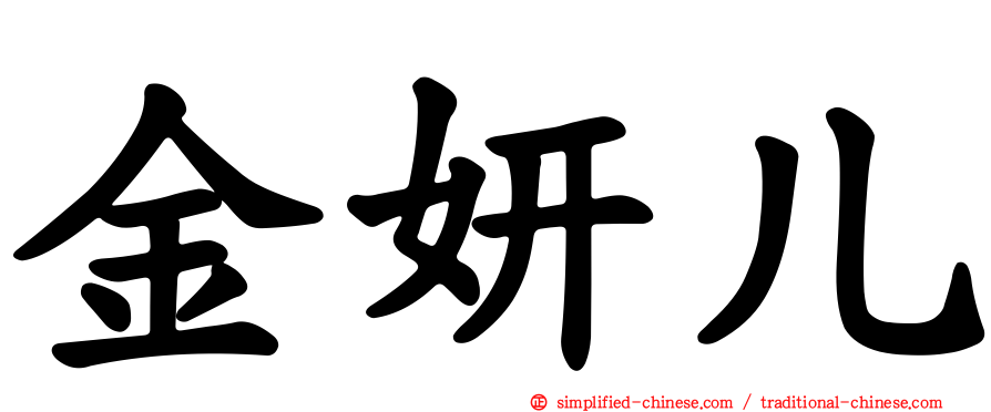 金妍儿