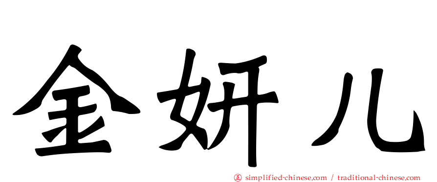 金妍儿