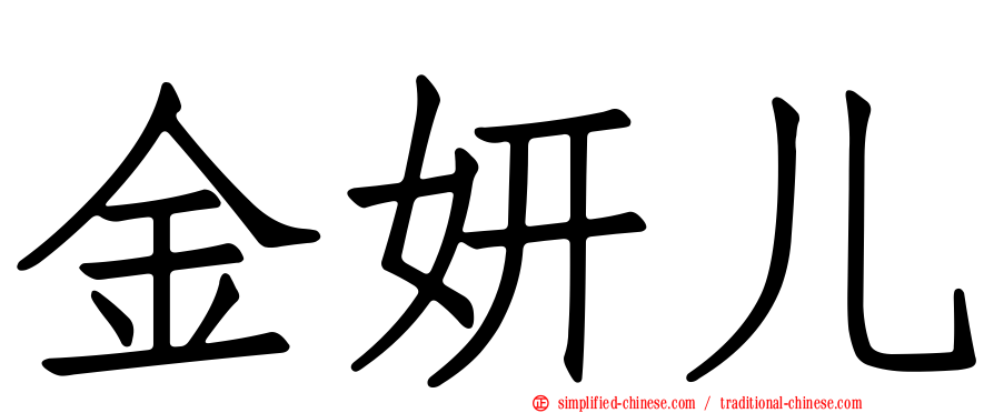 金妍儿