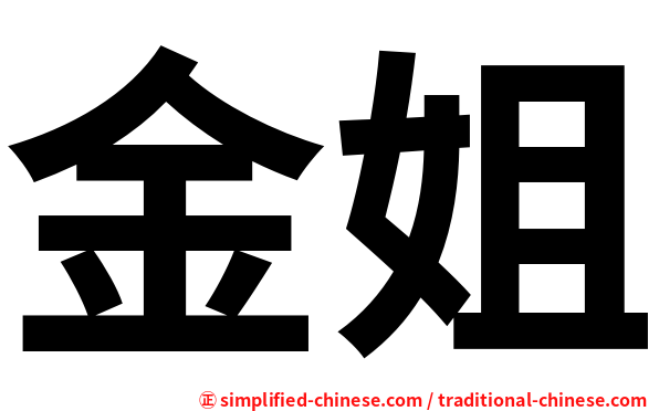 金姐