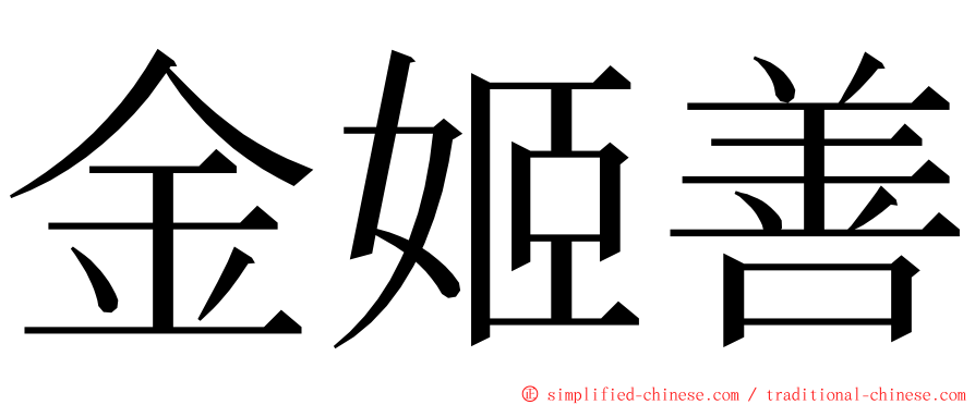 金姬善 ming font