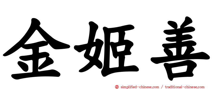金姬善