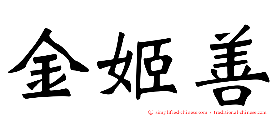 金姬善