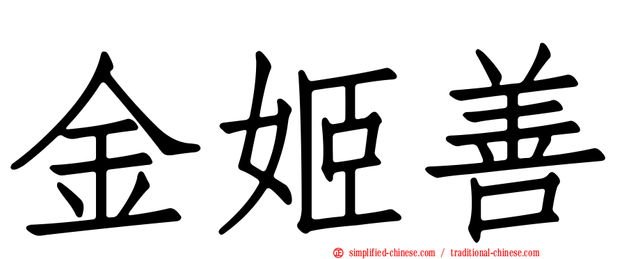 金姬善