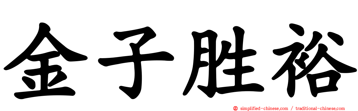 金子胜裕