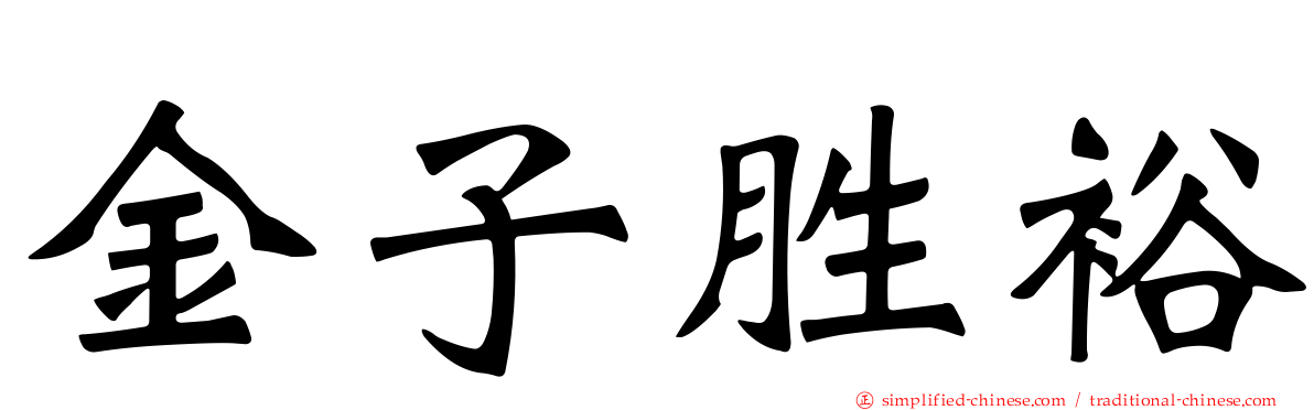 金子胜裕