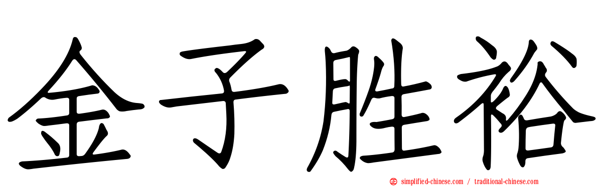 金子胜裕