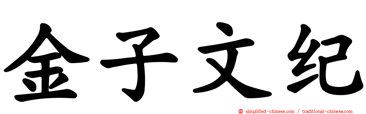 金子文纪