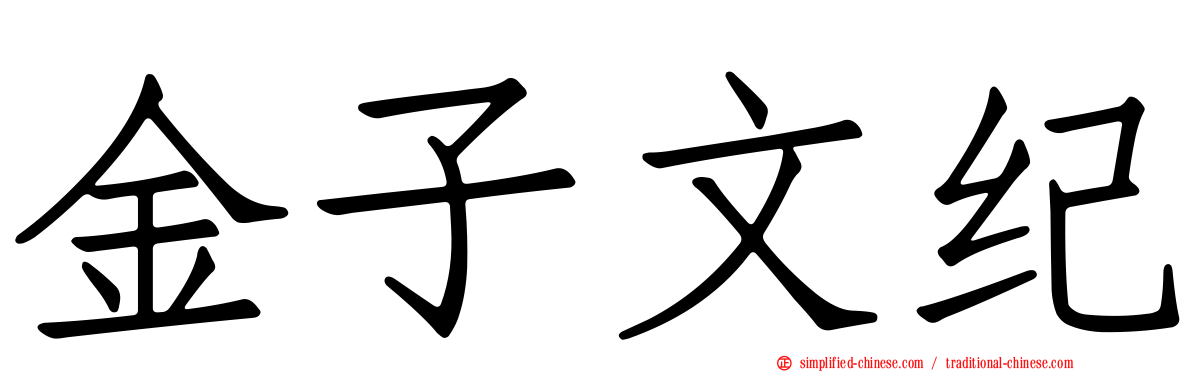金子文纪