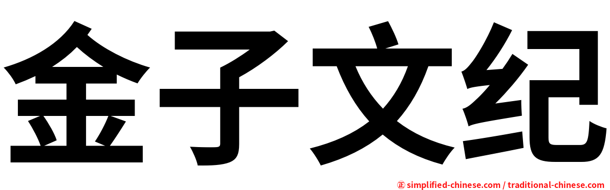 金子文纪