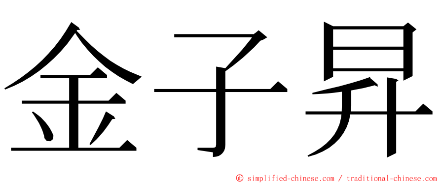 金子昇 ming font