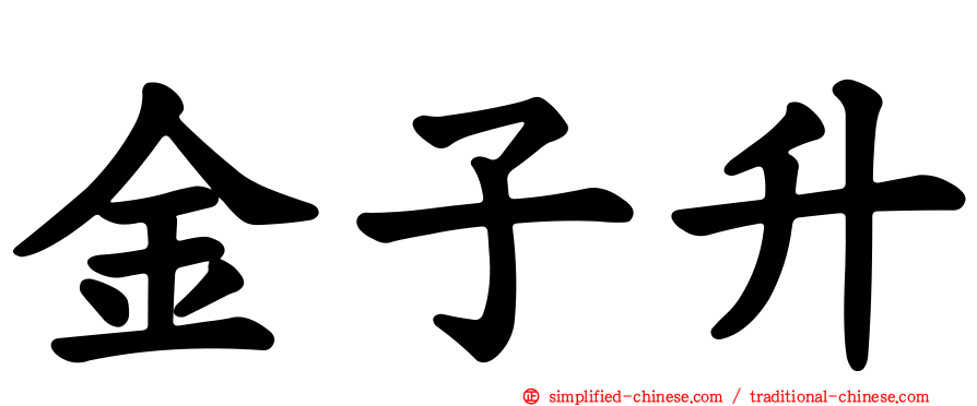 金子昇