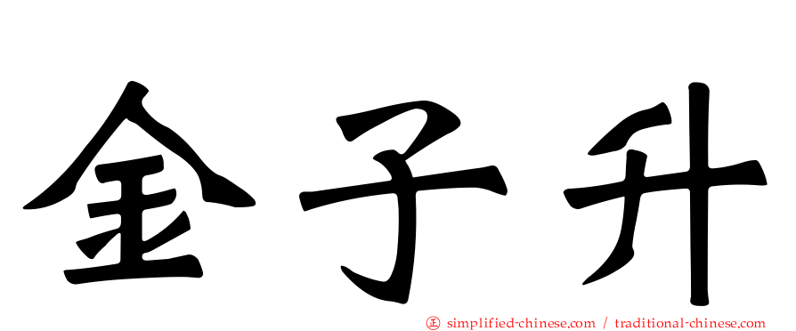 金子昇