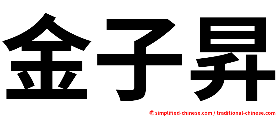 金子昇