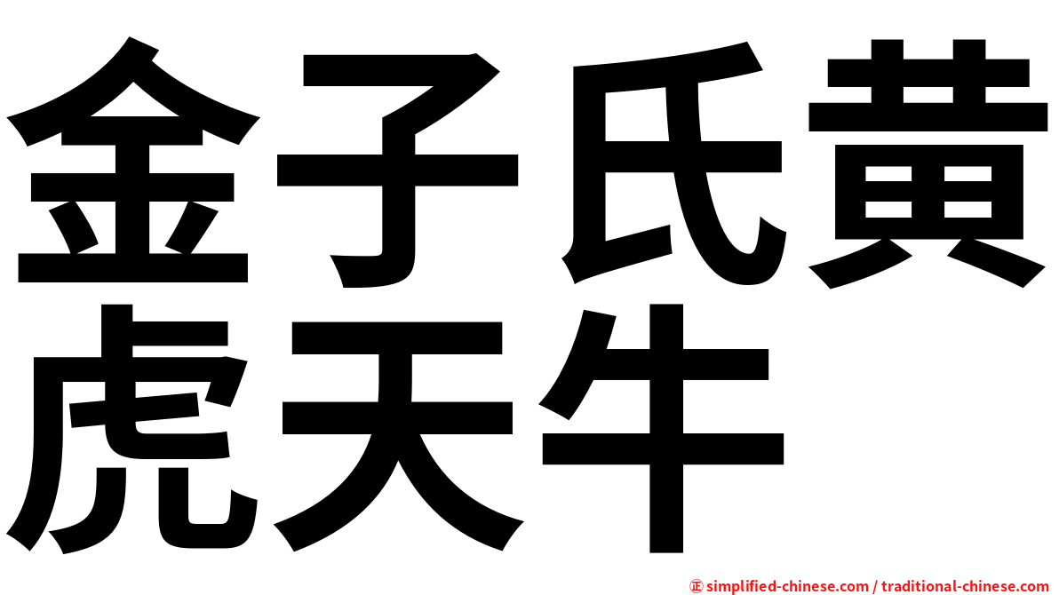 金子氏黄虎天牛