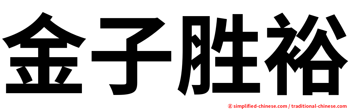 金子胜裕