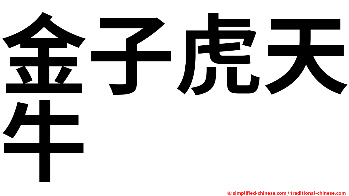 金子虎天牛