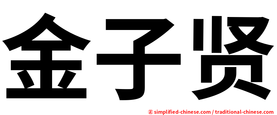 金子贤
