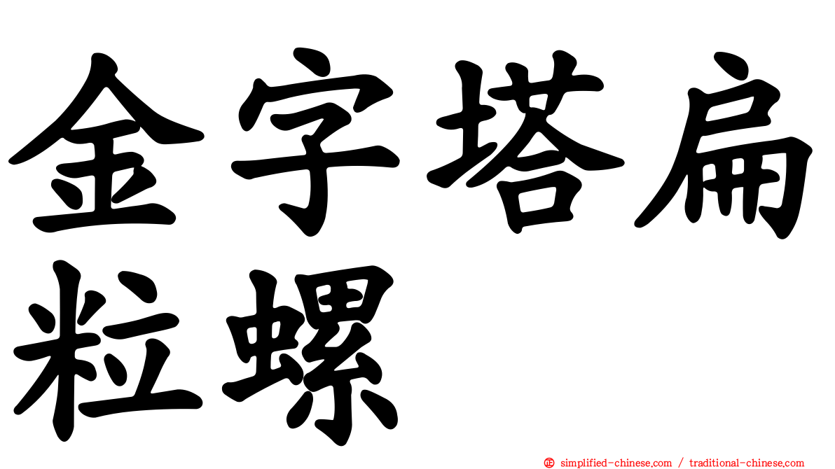 金字塔扁粒螺