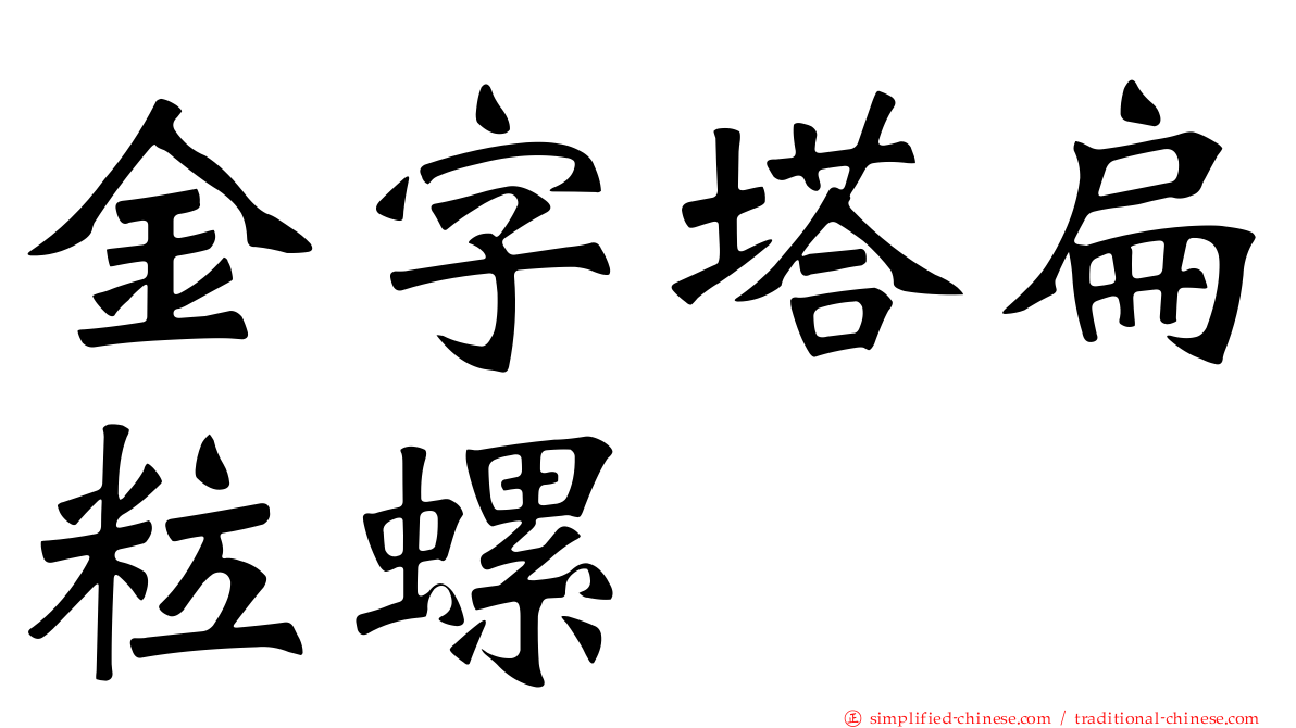 金字塔扁粒螺