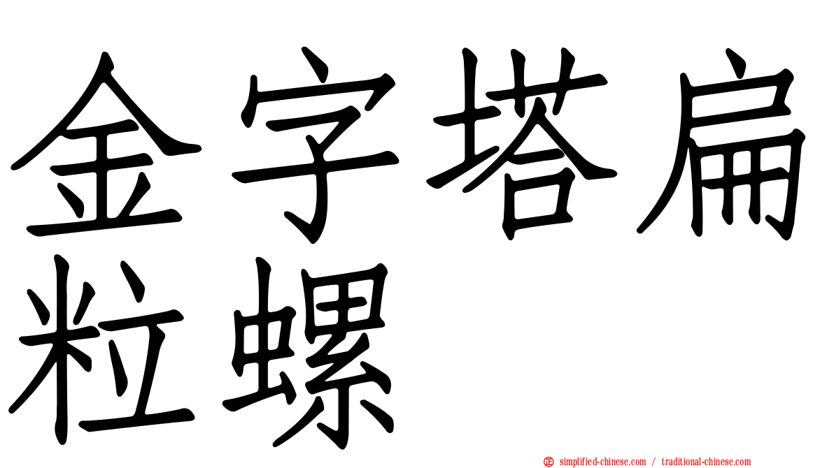 金字塔扁粒螺