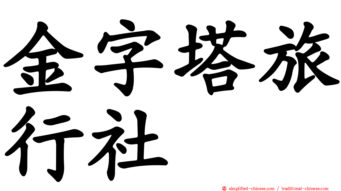 金字塔旅行社