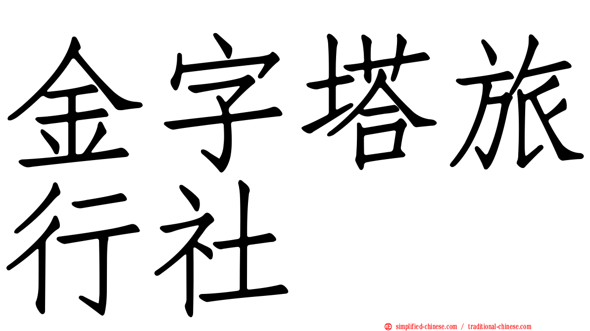 金字塔旅行社