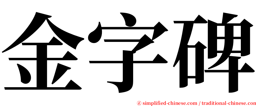 金字碑 serif font