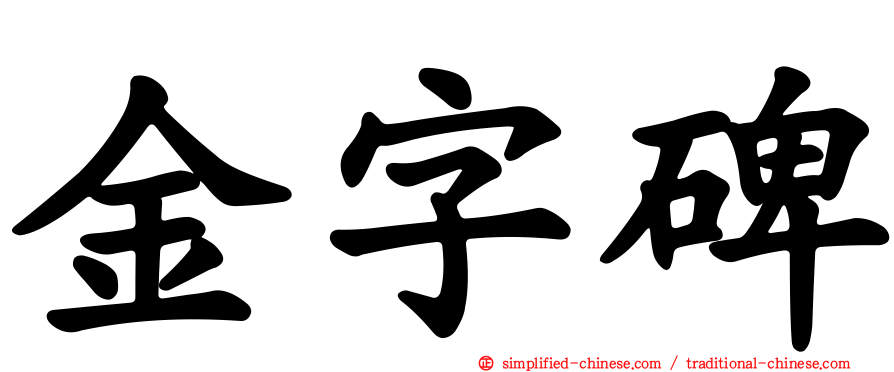 金字碑