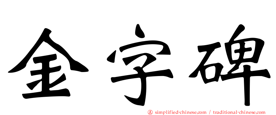 金字碑