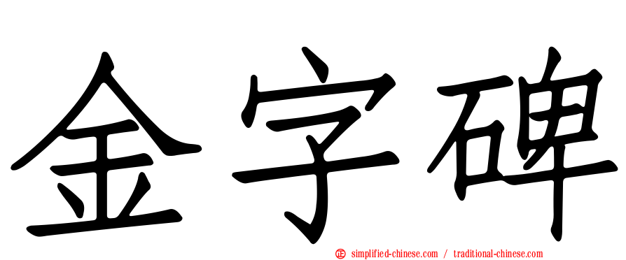 金字碑