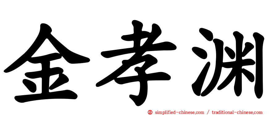 金孝渊