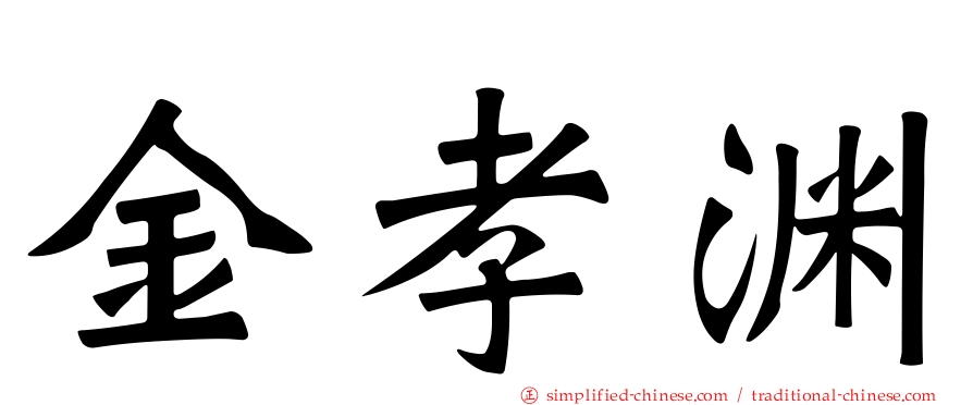 金孝渊