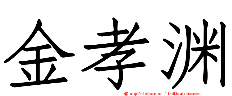 金孝渊
