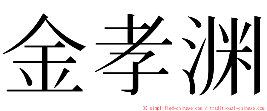 金孝渊 ming font