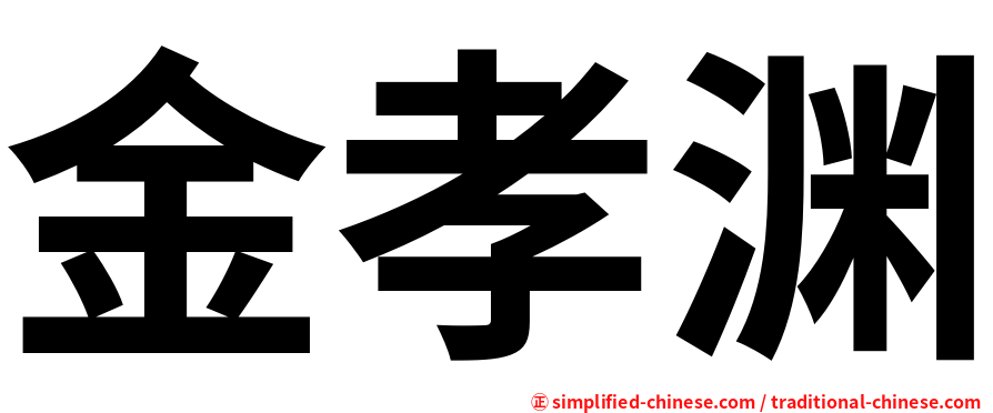金孝渊